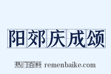 阳郊庆成颂是什么意思的图片